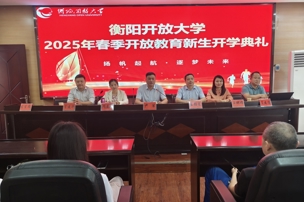 衡阳开放大学隆重举行2025年春季学期开放教育新生开学系列活动
