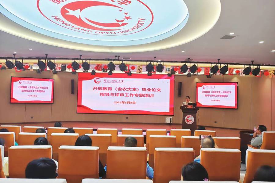 衡阳开放大学举行毕业论文指导与评审工作专题培训会