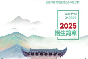 衡阳开放大学附属中等职业学校2025年招生简章