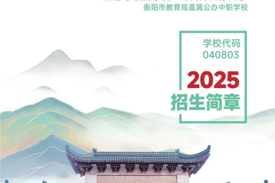 衡阳开放大学附属中等职业学校2025年招生简章