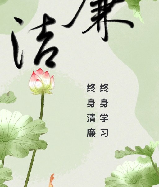 节日“纪”语|2025年“五一”廉洁提醒