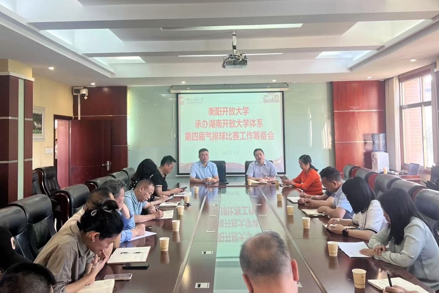 衡阳开放大学积极筹备湖南开放大学体系第四届气排球比赛​
