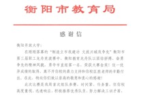 市教育局发来感谢信|我校教师匡胜所在衡阳教育龙舟队荣获第三届职工⻰舟竞渡赛金奖