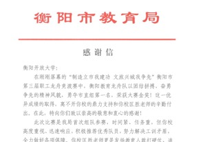 市教育局发来感谢信|我校教师匡胜所在衡阳教育龙舟队荣获第三届职工⻰舟竞渡赛金奖