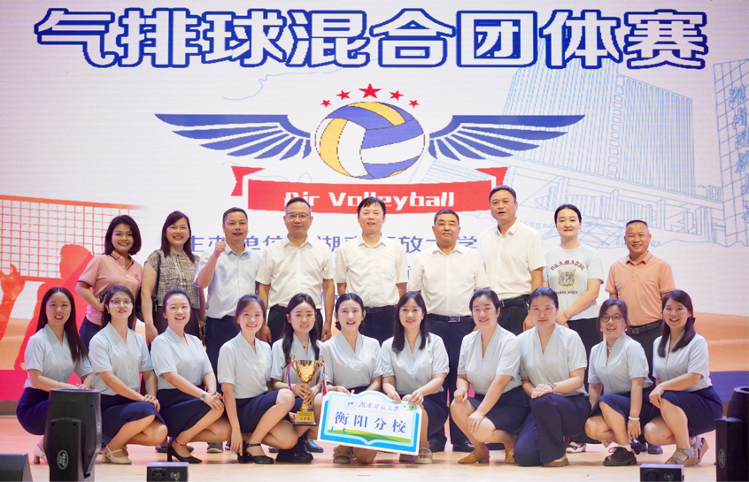 湖南开放大学办学体系第四届教职工气排球团体赛在衡阳圆满举办