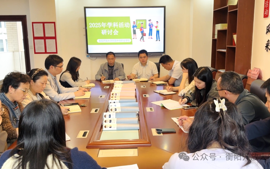 衡阳开放大学附属中职“学科活动月”纪实