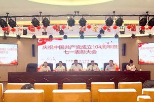 衡阳开放大学召开庆祝中国共产党成立104 周年暨七一表彰大会