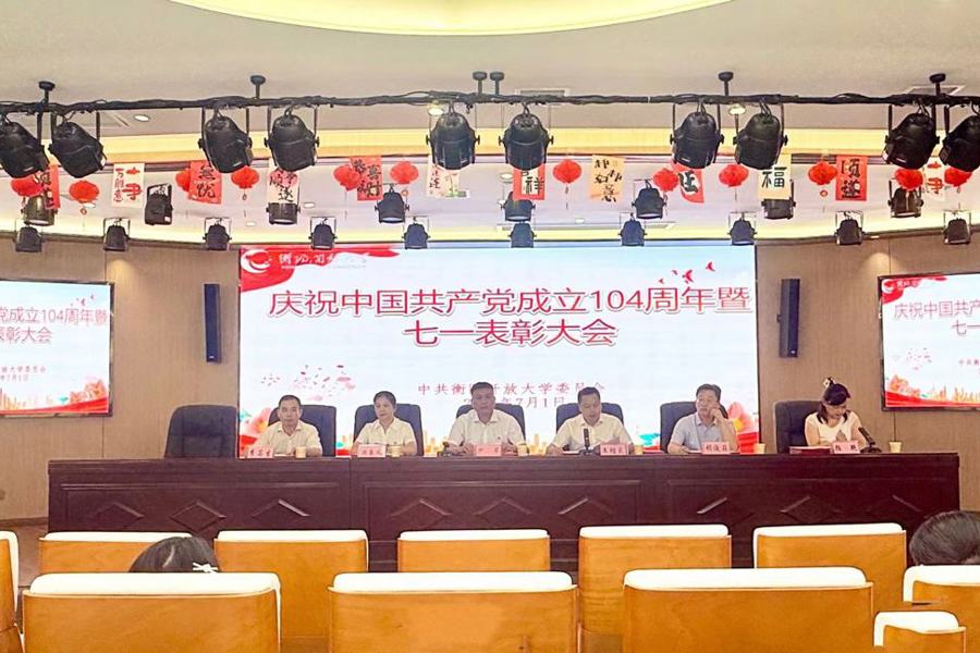 衡阳开放大学召开庆祝中国共产党成立104 周年暨七一表彰大会