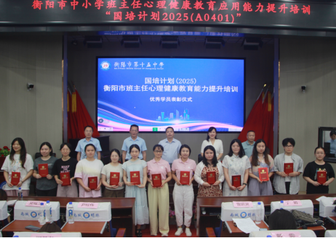 “聚焦心育实践 打造区域心育工作交流平台”——国培计划（2025）衡阳市班主任心理健康教育能力提升培训班圆满结业