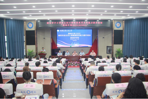 国培计划（2025）衡阳市班主任心理健康教育能力提升培训班顺利开班