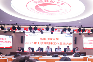 衡阳开放大学召开 2025 年上学期期末工作总结大会​
