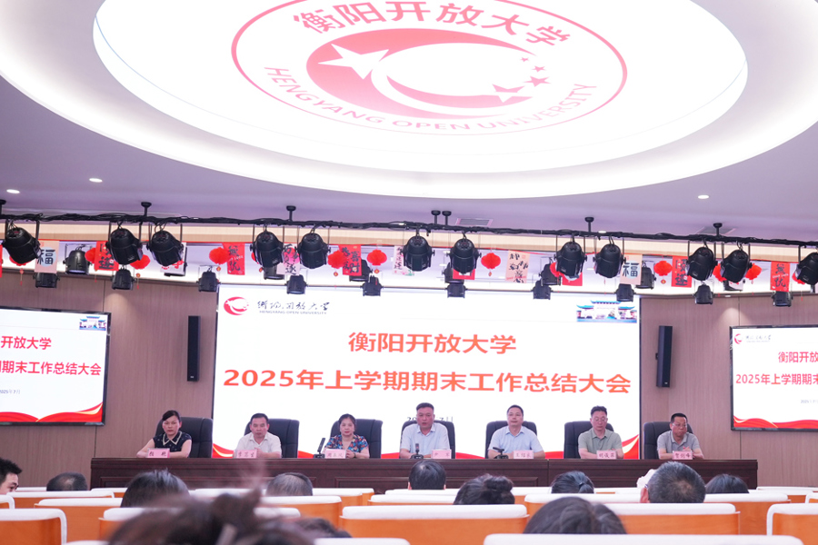 衡阳开放大学召开 2025 年上学期期末工作总结大会​