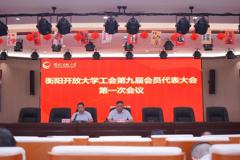 衡阳开放大学召开工会第九届会员代表大会第一次会议​