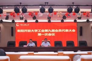 衡阳开放大学召开工会第九届会员代表大会第一次会议​