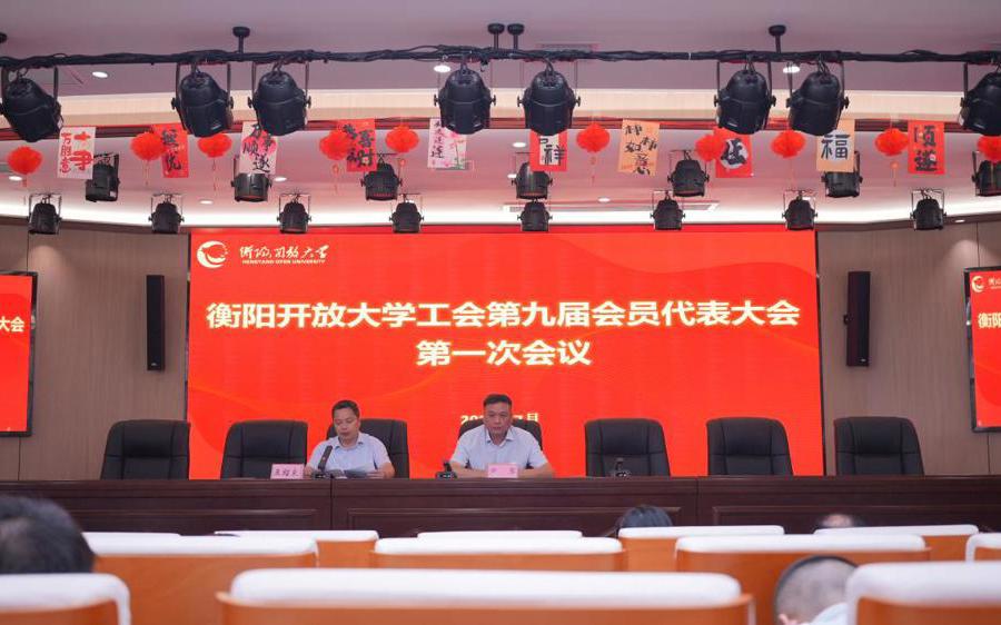衡阳开放大学召开工会第九届会员代表大会第一次会议​