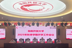 衡阳开放大学召开 2025 年秋季学期开学工作会议