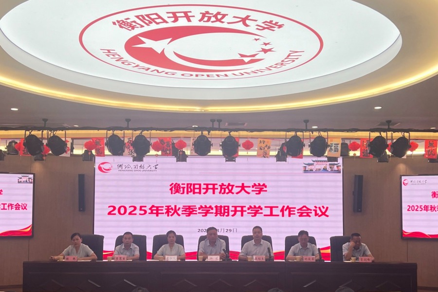 衡阳开放大学召开 2025 年秋季学期开学工作会议