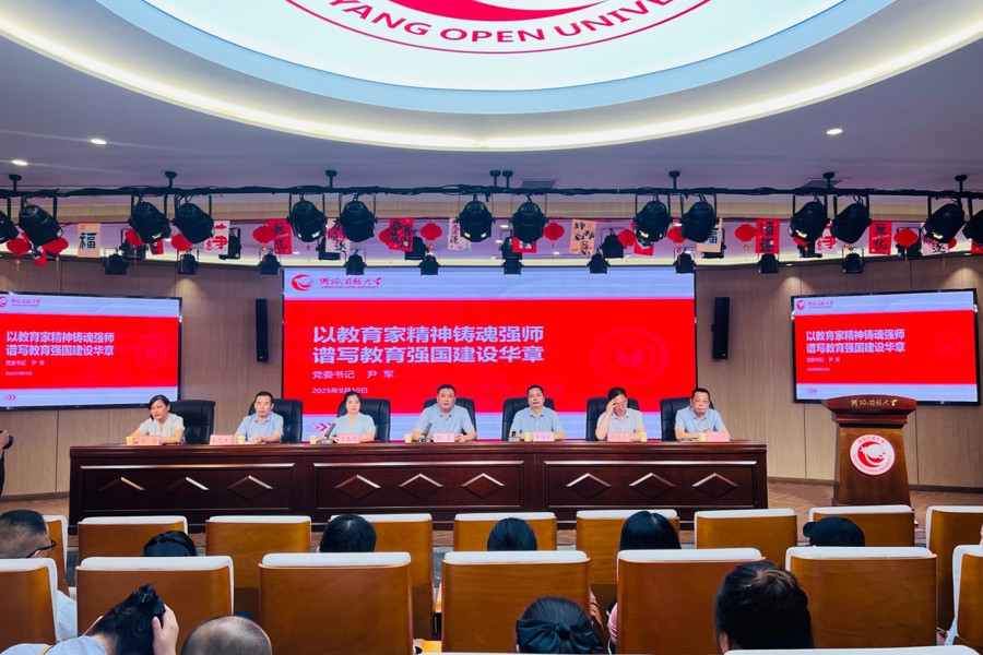 衡阳开放大学召开庆祝第 41 个教师节暨表彰大会