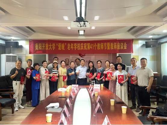 金秋感师恩 银龄正青春&nbsp;——衡阳开放大学“爱晚”老年学校举行庆祝教师节座谈会
