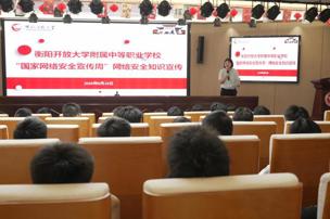 网络安全为人民，网络安全靠人民——衡阳开放大学附属中等职业学校开展网络安全宣传活动周校园日活动