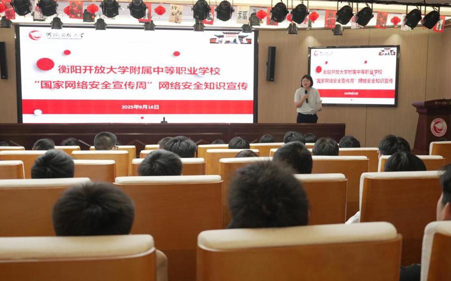 网络安全为人民，网络安全靠人民——衡阳开放大学附属中等职业学校开展网络安全宣传活动周校园日活动