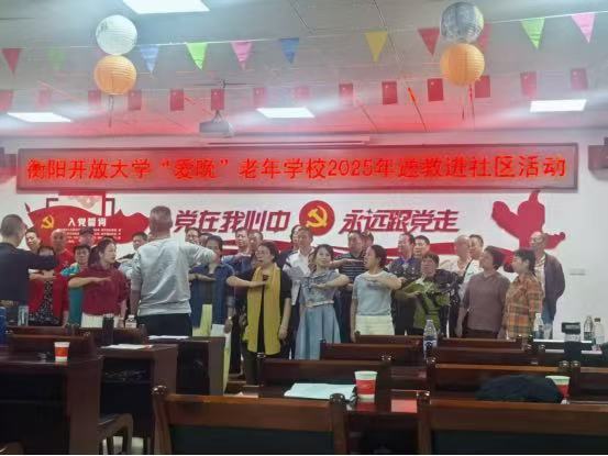 社区送教家门口，银龄乐享“爱晚”情