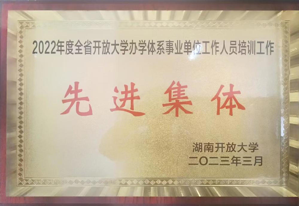 2022年度全省开放大学办学体系事业单位工作人员培训工作先进集体