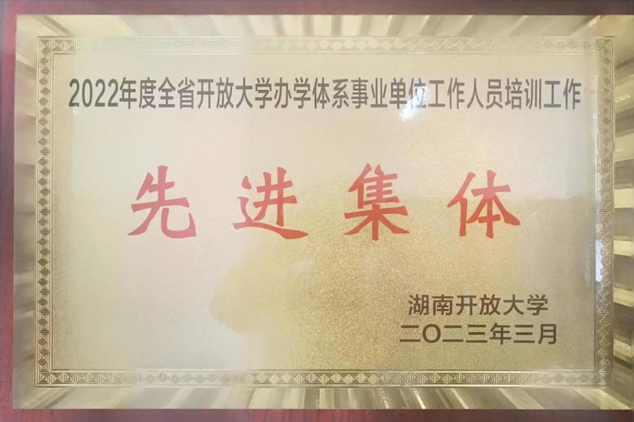 衡阳开放大学继续教育学院(衡阳市教育培训中心)部门荣誉