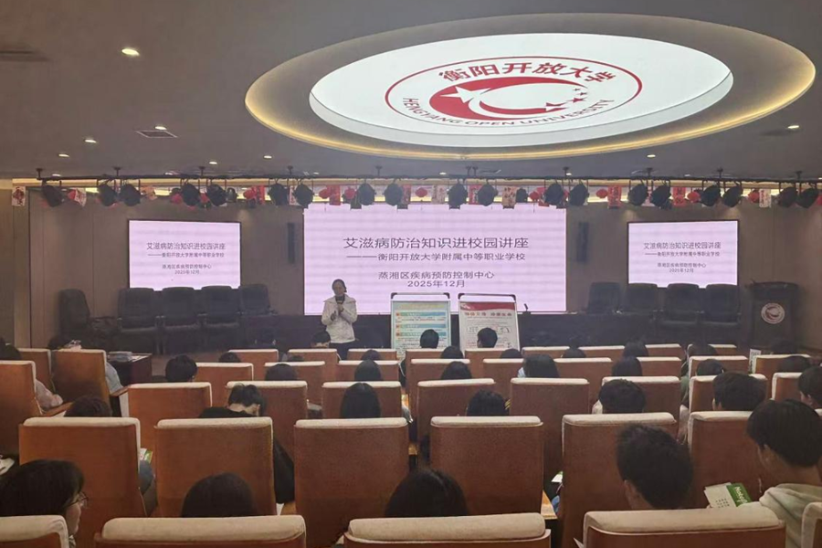 衡阳开放大学附属中等职业学校开展“艾滋病防治知识进校园”专题讲座