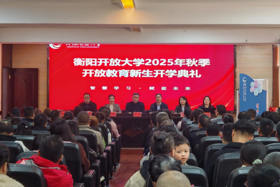 智慧学习 赋能未来——衡阳开放大学举行2025年秋季开放教育新生开学典礼暨入学教育系列活动