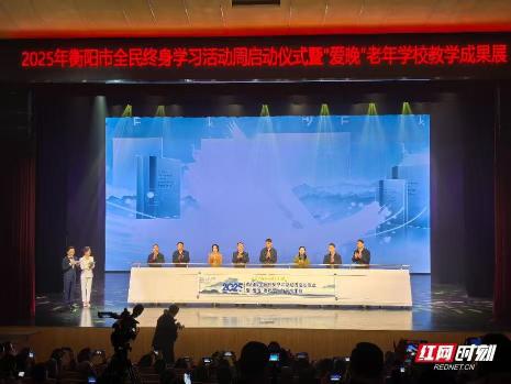 2025年衡阳市全民终身学习活动周启动 以学习之力赋能城市发展