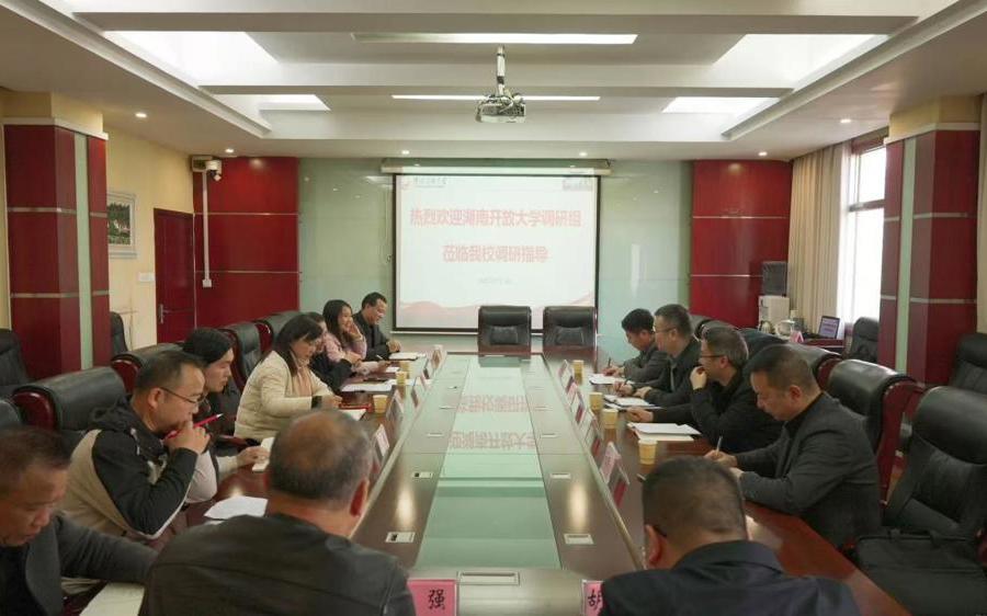 湖南开放大学调研组来衡阳开放大学调研指导