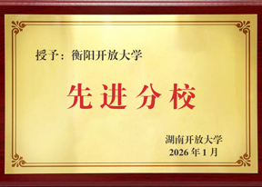 衡阳开放大学蝉联湖南开大学办学体系“优秀分校”称号