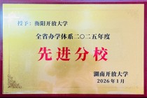 衡阳开放大学蝉联湖南开大学办学体系“优秀分校”称号