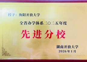 衡阳开放大学蝉联湖南开大学办学体系“优秀分校”称号