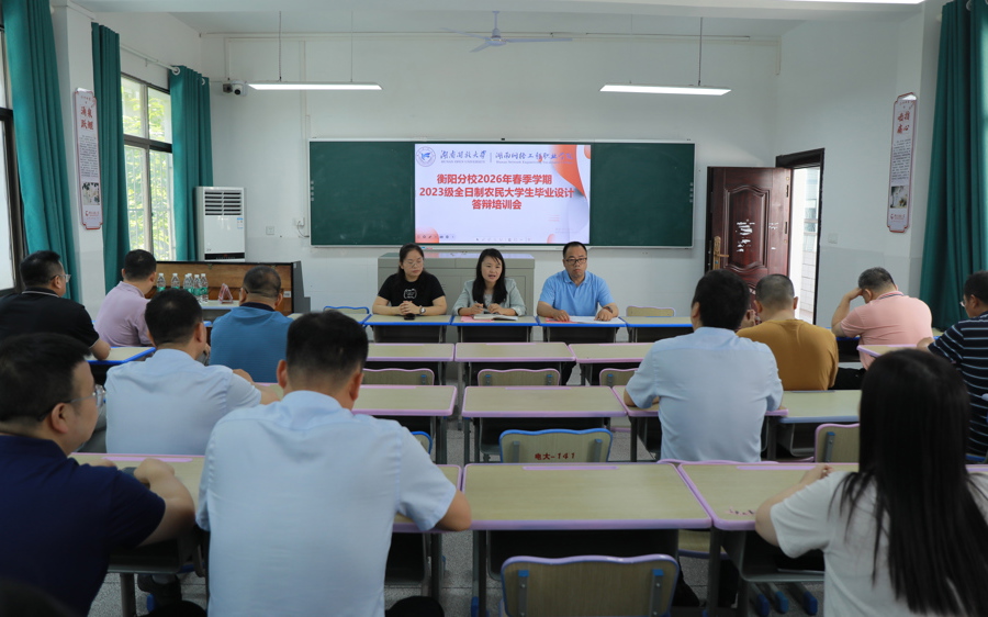 深耕乡土育英才 赋能乡村促振兴-衡阳开放大学2026届全日制高职农民大学生毕业设计答辩圆满举行