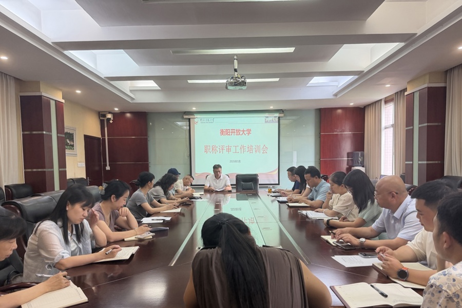 精准把脉政策  助力教师成长——衡阳开放大学圆满举办2026年度职称评审专题培训