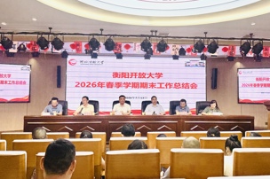 衡阳开放大学召开2026年春季学期期末工作总结大会
