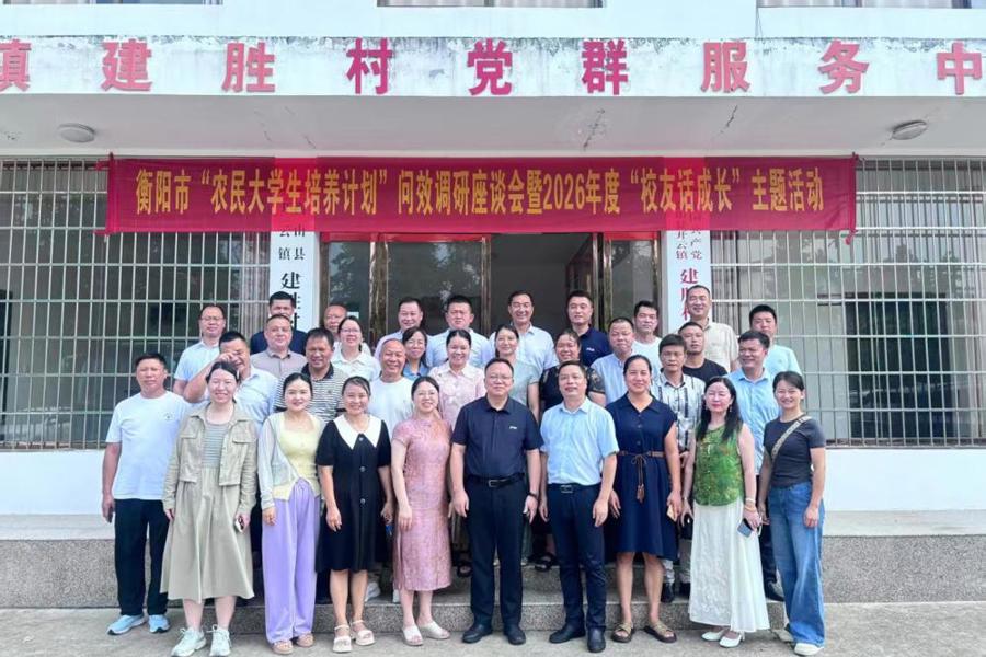 扎根沃土践初心　薪火奋进振雁城  ——衡阳开放大学举行“农民大学生培养计划”问效调研座谈会暨2026年度“校友话成长”主题活动