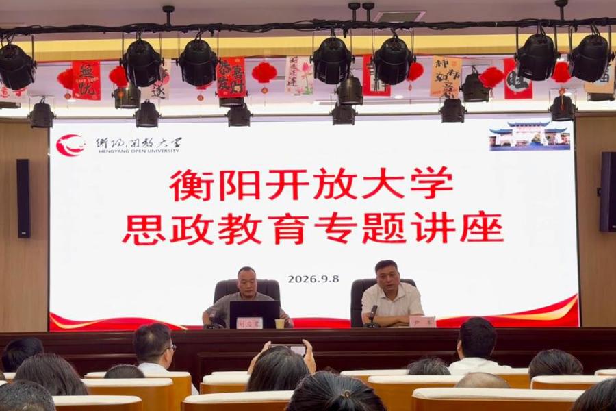 以教育家精神引领开放教育高质量发展——衡阳开放大学举办思政教育专题讲座