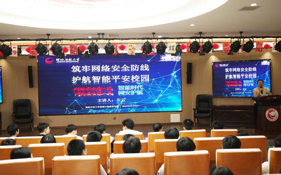 筑牢网络安全屏障+共建平安法治校园——衡阳开放大学附属中等职业学校开展网络安全宣传周系列活动
