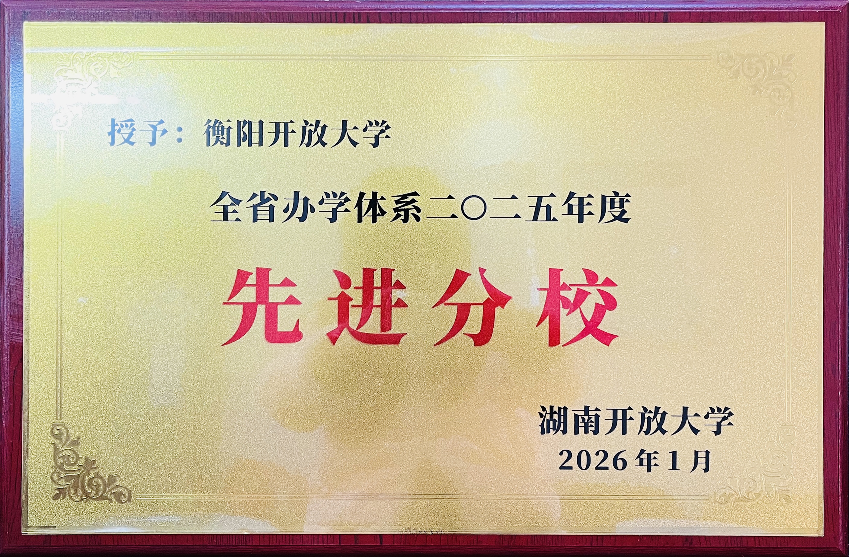 衡阳开放大学蝉联湖南开大学办学体系“优秀分校”称号