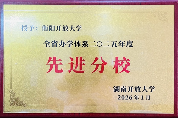 衡阳开放大学蝉联湖南开大学办学体系“优秀分校”称号